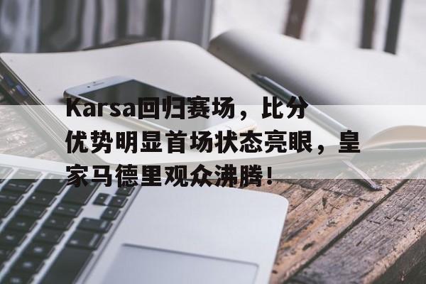 爱游戏体育- karsa现在是哪个战队 